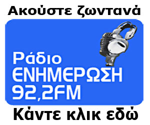 ράδιο ενημέρωση 92,2fm